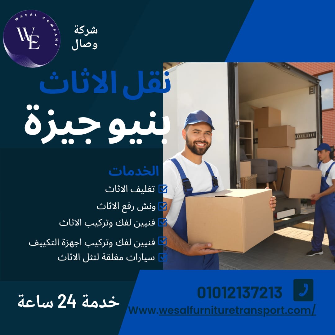 نقل الاثاث بنيو جيزة بخصم 30% من شركة وصال