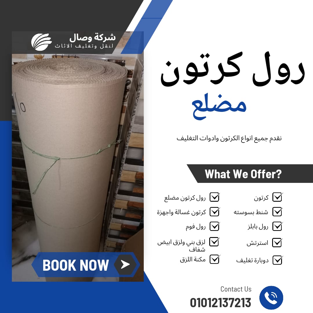 رول كرتون مضلع