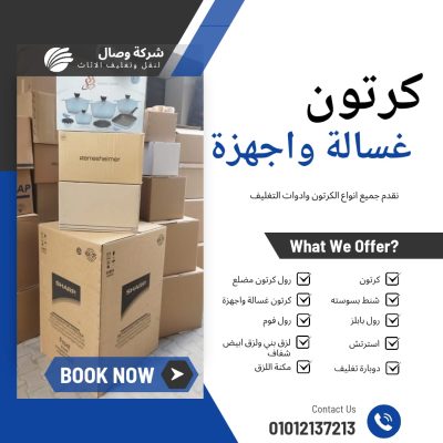 كراتين للبيع وبابلز وخامات التغليف – اتصل بنا علي 01012137213