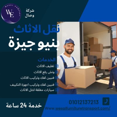 نقل الاثاث بنيو جيزة بخصم 30% من شركة وصال